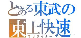 とある東武の東上快速（ＴＪライナー）