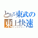 とある東武の東上快速（ＴＪライナー）