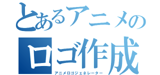 とあるアニメのロゴ作成（アニメロゴジェネレーター）