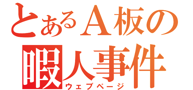 とあるＡ板の暇人事件（ウェブページ）