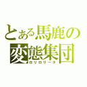 とある馬鹿の変態集団（ロリロリータ）