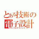 とある技術の電子設計（プログラミング）