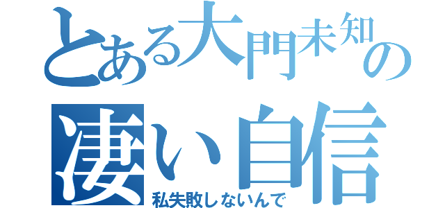 とある大門未知子の凄い自信（私失敗しないんで）