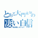 とある大門未知子の凄い自信（私失敗しないんで）