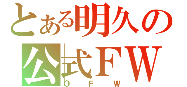 とある明久の公式ＦＷ（ＯＦＷ）