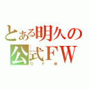 とある明久の公式ＦＷ（ＯＦＷ）