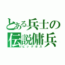 とある兵士の伝説傭兵（ビッグボス）