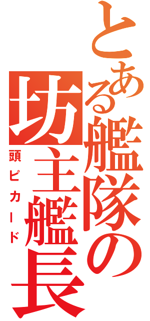 とある艦隊の坊主艦長（頭ピカード）