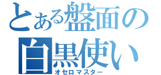 とある盤面の白黒使い（オセロマスター）