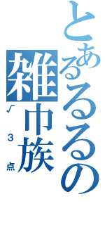 とあるるるの雑巾族（√３点）