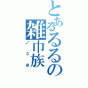 とあるるるの雑巾族（√３点）