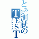 とある測試のＴＥＳＴ（インデックス）