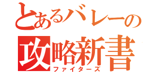 とあるバレーの攻略新書（ファイターズ）