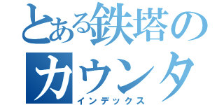 とある鉄塔のカウンタポイズ（インデックス）