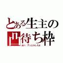 とある生主の凸待ち枠（おい、デュエルしろよ）