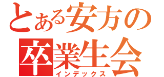 とある安方の卒業生会（インデックス）