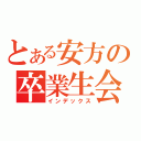 とある安方の卒業生会（インデックス）