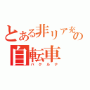 とある非リア充の自転車（パクルナ）