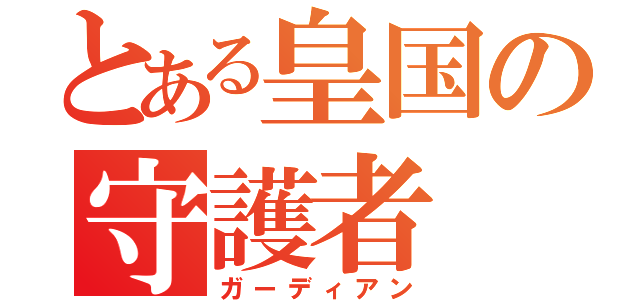 とある皇国の守護者（ガーディアン）