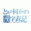 とある何かの漢字表記（と、そのふりがな）