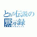 とある伝説の黙示録（アポカリプス）