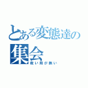 とある変態達の集会（救い用が無い）