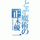 とある魔術の正木優一郎（マサキユウイチロウ）