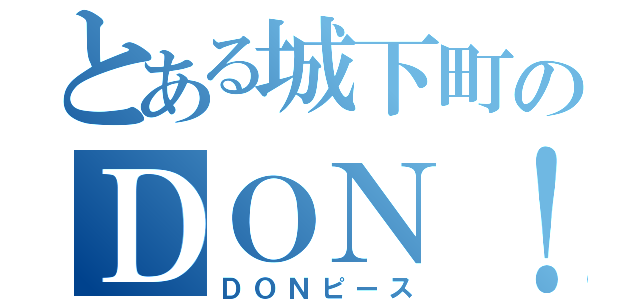 とある城下町のＤＯＮ！！（ＤＯＮピース）