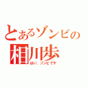 とあるゾンビの相川歩（はい、ゾンビです）