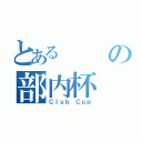 とあるの部内杯（Ｃｌｕｂ Ｃｕｐ）