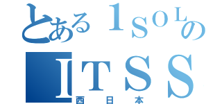 とある１ＳＯＬのＩＴＳＳ－２Ｇ（西日本）