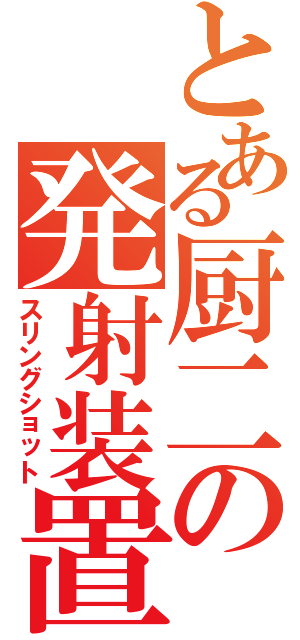 とある厨二の発射装置（スリングショット）