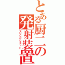 とある厨二の発射装置（スリングショット）