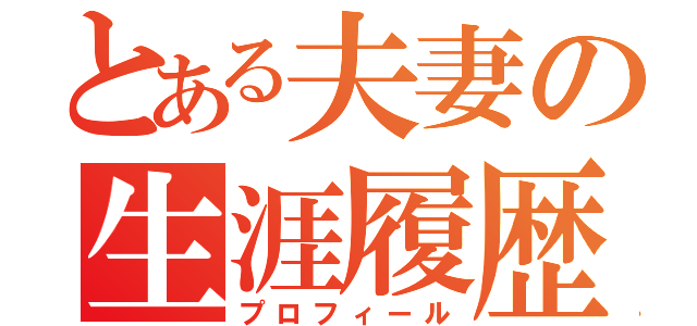 とある夫妻の生涯履歴（プロフィール）