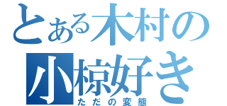 とある木村の小椋好き（ただの変態）