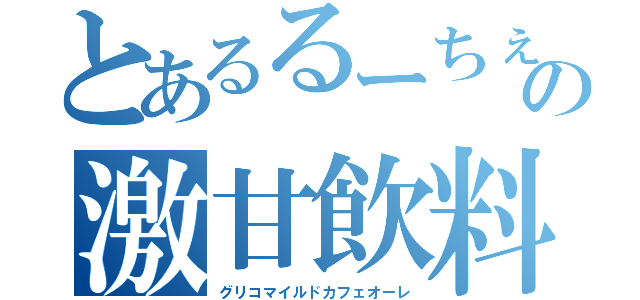 とあるるーちぇの激甘飲料（グリコマイルドカフェオーレ）