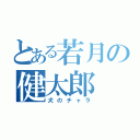 とある若月の健太郎（犬のチャラ）