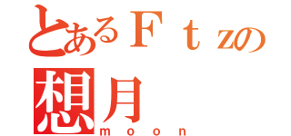 とあるＦｔｚの想月（ｍｏｏｎ）