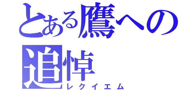 とある鷹への追悼（レクイエム）