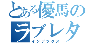 とある優馬のラブレター（インデックス）