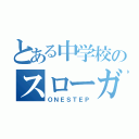 とある中学校のスローガン（ＯＮＥＳＴＥＰ）