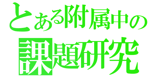 とある附属中の課題研究発表（）