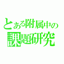 とある附属中の課題研究発表（）