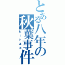 とある八年の秋葉事件（ビートルズ）