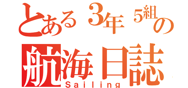 とある３年５組の航海日誌（Ｓａｉｌｉｎｇ）