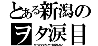 とある新潟のヲタ涙目（ガーリッシュナンバーを放送しない）