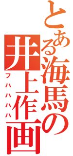 とある海馬の井上作画（フハハハハ）