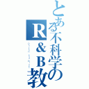 とある不科学のＲ＆Ｂ教室（Ｒｈｙｔｈｍ ａｎｄ Ｂｌｕｅｓ）