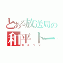 とある放送局の和平トーク。（カズラジ）