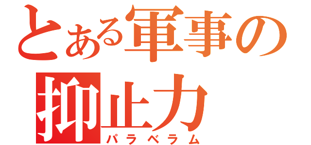 とある軍事の抑止力（パラベラム）